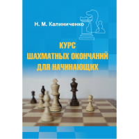 Калиниченко Н.М. "Курс шахматных окончаний для начинающих"  - fgospostavki.ru - Нижневартовск