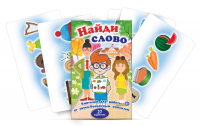 Комплект карточек для работы со звуко-буквенным анализом "Найди слово" - fgospostavki.ru - Нижневартовск
