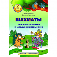 "Шахматы для дошкольников и младших школьников. Часть 2" Абрамов С, Касаткина В. - fgospostavki.ru - Нижневартовск