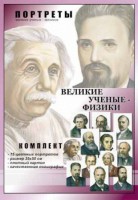 Комплект портретов "Великие ученые-физики" - fgospostavki.ru - Нижневартовск