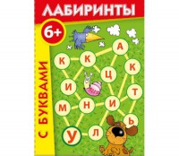 Лабиринты с буквами - fgospostavki.ru - Нижневартовск