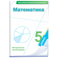 Математика. 5 класс. Программно-методический комплекс - fgospostavki.ru - Нижневартовск
