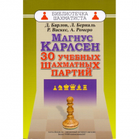 Барлов Д., Берналь Л., Васкес Р., Ромеро А. "Магнус Карлсен. 30 учебных шахматных партий"  - fgospostavki.ru - Нижневартовск