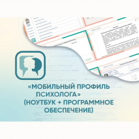 «Мобильный Профиль психолога» (ноутбук + программное обеспечение) - fgospostavki.ru - Нижневартовск