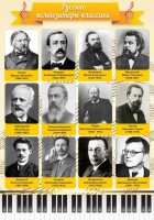 Стенд "Русские композиторы-классики" - fgospostavki.ru - Нижневартовск