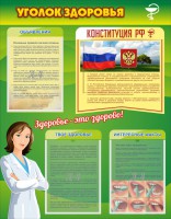 Стенд "Уголок здоровья" Вариант 5 - fgospostavki.ru - Нижневартовск