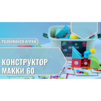 Мягкий магнитный конструктор «МАККИ 60» - fgospostavki.ru - Нижневартовск