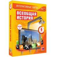 Интерактивные карты. Всеобщая история. 6 класс - fgospostavki.ru - Нижневартовск