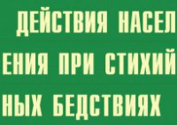 Комплект плакатов "Действия населения при стихийных бедствиях" - fgospostavki.ru - Нижневартовск