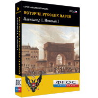 История русских царей. Александр I Николай I - fgospostavki.ru - Нижневартовск