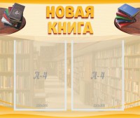 Стенд "Новая книга" - fgospostavki.ru - Нижневартовск