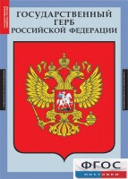 Комплект таблиц. Государственные символы России. - fgospostavki.ru - Нижневартовск