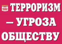 Комплект плакатов "Терроризм — угроза обществу" - fgospostavki.ru - Нижневартовск
