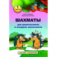 Абрамов С., Касаткина В. "Шахматы для дошкольников и младших школьников". Часть 1  - fgospostavki.ru - Нижневартовск