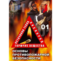 DVD ОБЖ. Основы противопожарной безопасности - fgospostavki.ru - Нижневартовск