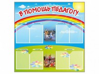 Стенд-уголок "В помощь педагогу" - fgospostavki.ru - Нижневартовск