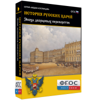 История русских царей. Эпоха дворцовых переворотов - fgospostavki.ru - Нижневартовск