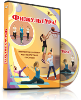 DVD "Информационно-методическое пособие «ФизкультУРА!» для средней школы" - fgospostavki.ru - Нижневартовск