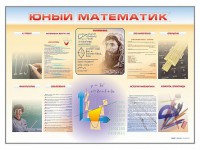 Стенд-уголок "Юный математик" - fgospostavki.ru - Нижневартовск