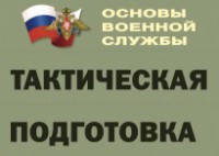 Комплект плакатов "Тактическая подготовка" (без обложки) - fgospostavki.ru - Нижневартовск