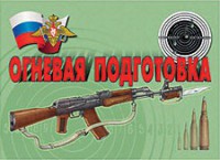 Комплект плакатов "Огневая подготовка" - fgospostavki.ru - Нижневартовск