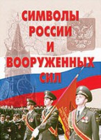 Комплект плакатов "Символы России и ВС" - fgospostavki.ru - Нижневартовск