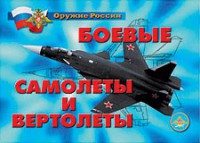 Комплект плакатов "Оружие России. Боевые самолеты и вертолеты" - fgospostavki.ru - Нижневартовск