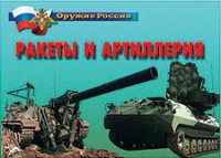 Комплект плакатов "Оружие России. Ракеты и артиллерия" - fgospostavki.ru - Нижневартовск