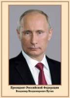 Плакат "Портрет Президента РФ В. В. Путина" - fgospostavki.ru - Нижневартовск