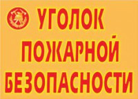 Комплект плакатов "Уголок пожарной безопасности" - fgospostavki.ru - Нижневартовск
