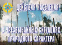 Комплект плакатов "Действия населения в ЧС природного характера" - fgospostavki.ru - Нижневартовск