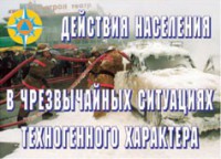 Комплект плакатов "Действия населения в ЧС техногенного характера" - fgospostavki.ru - Нижневартовск