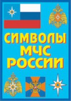 Плакат "Символы МЧС России" - fgospostavki.ru - Нижневартовск