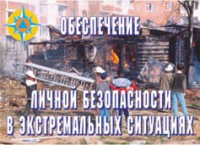 Комплект плакатов "Обеспечение личной безопасности в экстремальных ситуациях" - fgospostavki.ru - Нижневартовск