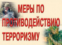 Комплект плакатов "Меры по противодействию терроризму" - fgospostavki.ru - Нижневартовск