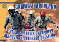 Комплект плакатов "Защита населения в ЧС мирного и военного времени" - fgospostavki.ru - Нижневартовск