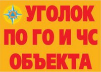 Комплект плакатов "Уголок по ГО и ЧС объекта" - fgospostavki.ru - Нижневартовск