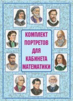 Комплект плакатов "Комплект портретов для кабинета математики" - fgospostavki.ru - Нижневартовск