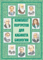 Комплект плакатов "Комплект портретов для кабинета биологии" - fgospostavki.ru - Нижневартовск
