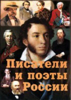 Комплект плакатов "Писатели и поэты России" Выпуск 1. - fgospostavki.ru - Нижневартовск