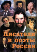 Комплект плакатов "Писатели и поэты России" Выпуск 2. - fgospostavki.ru - Нижневартовск