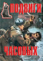 Комплект плакатов "Подвиги часовых" - fgospostavki.ru - Нижневартовск
