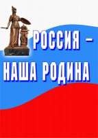 Комплект плакатов "Россия наша Родина" - fgospostavki.ru - Нижневартовск