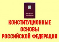 Комплект плакатов "Конституционные основы Российской Федерации" - fgospostavki.ru - Нижневартовск