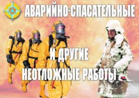 Комплект плакатов "Аварийно-спасательные и другие неотложные работы (АСДНР)" - fgospostavki.ru - Нижневартовск