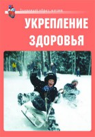 Комплект плакатов "Здоровый образ жизни. Укрепление здоровья" - fgospostavki.ru - Нижневартовск