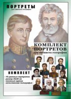 Комплект портретов "Великие путешественники" - fgospostavki.ru - Нижневартовск