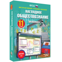 Наглядное обществознание. Экономика. 11 класс - fgospostavki.ru - Нижневартовск