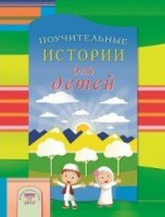 Поучительные истории для детей - fgospostavki.ru - Нижневартовск