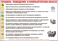 Таблица "Правила поведения в компьютерном классе" (100х140 сантиметров, винил) - fgospostavki.ru - Нижневартовск